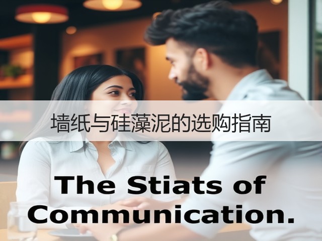 墙纸与硅藻泥的选购指南(图3) 墙纸与硅藻泥的选购指南(图3)
