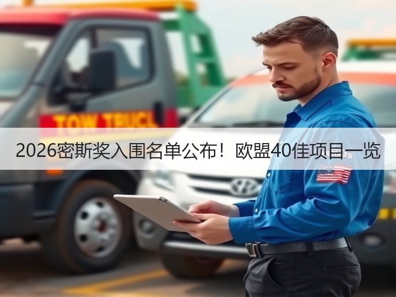 2026密斯奖入围名单公布！欧盟40佳项目一览