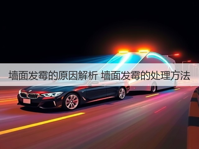 墙面发霉的原因解析 墙面发霉的处理方法(图3) 墙面发霉的原因解析 墙面发霉的处理方法(图3)