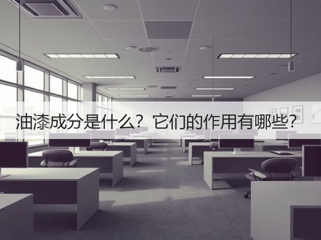 油漆成分是什么？它们的作用有哪些？(图3)