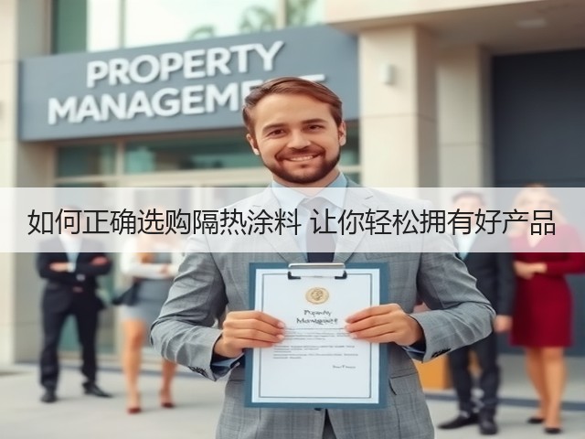 如何正确选购隔热涂料 让你轻松拥有好产品(图1) 如何正确选购隔热涂料 让你轻松拥有好产品(图1)