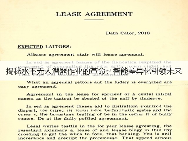 揭秘水下无人潜器作业的革命：智能差异化引领未来(图2)