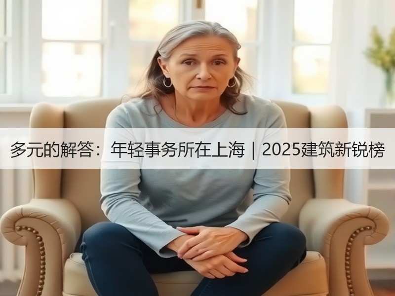 多元的解答：年轻事务所在上海｜2025建筑新锐榜
