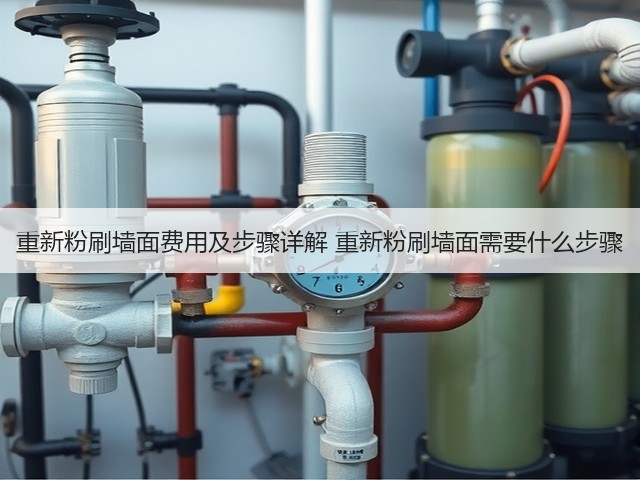 重新粉刷墙面费用及步骤详解 重新粉刷墙面需要什么步骤(图1) 重新粉刷墙面费用及步骤详解 重新粉刷墙面需要什么步骤(图1)
