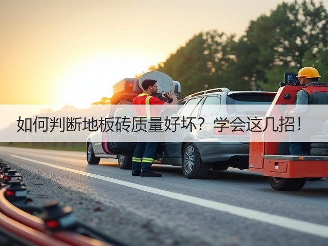 如何判断地板砖质量好坏？学会这几招！(图3)