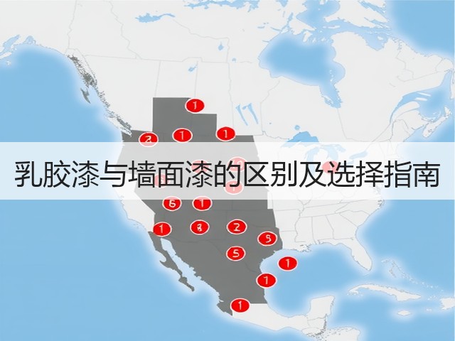 乳胶漆与墙面漆的区别及选择指南(图3) 乳胶漆与墙面漆的区别及选择指南(图3)