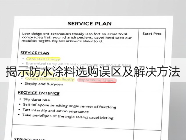揭示防水涂料选购误区及解决方法(图1)
