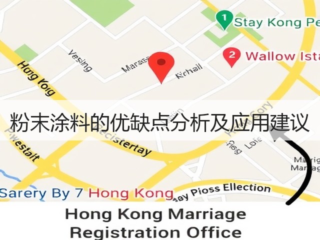 粉末涂料的优缺点分析及应用建议(图3) 粉末涂料的优缺点分析及应用建议(图3)