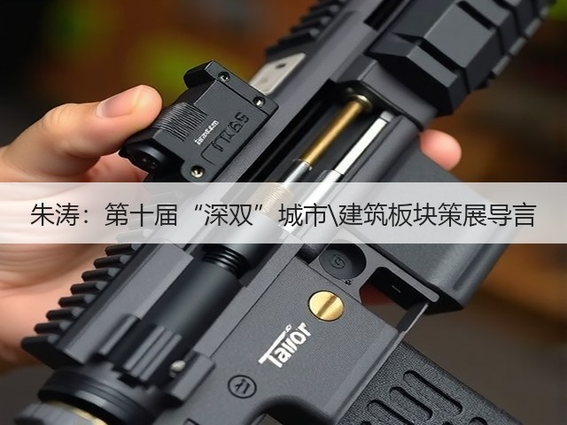 朱涛：第十届“深双”城市\建筑板块策展导言(图1)