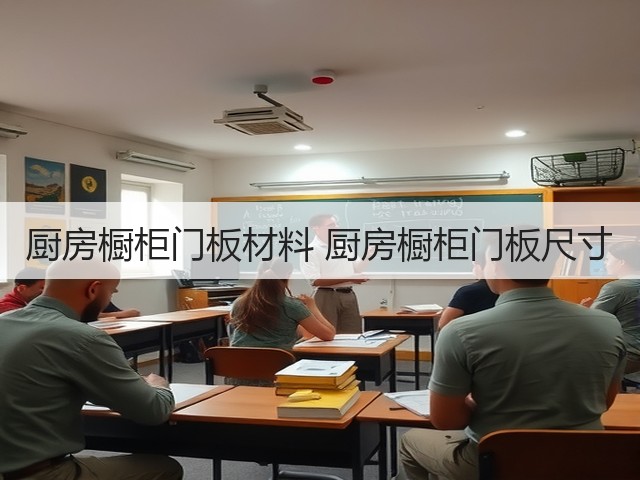 厨房橱柜门板材料 厨房橱柜门板尺寸(图3) 厨房橱柜门板材料 厨房橱柜门板尺寸(图3)