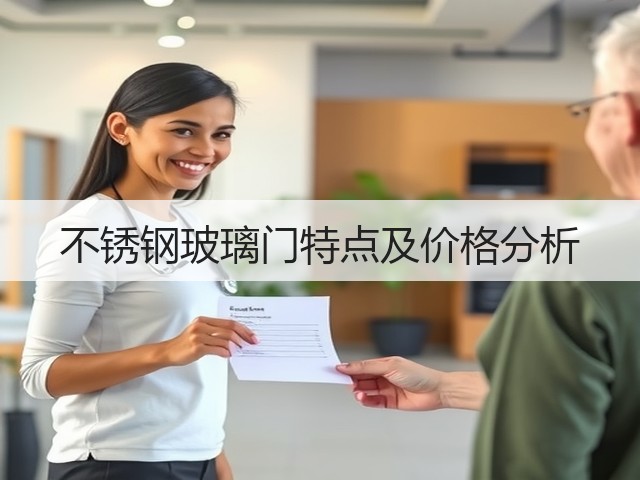 不锈钢玻璃门特点及价格分析(图1) 不锈钢玻璃门特点及价格分析(图1)