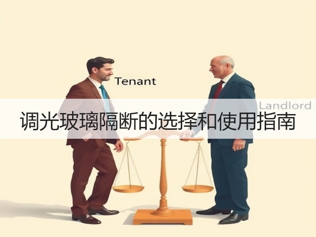 调光玻璃隔断的选择和使用指南(图1)