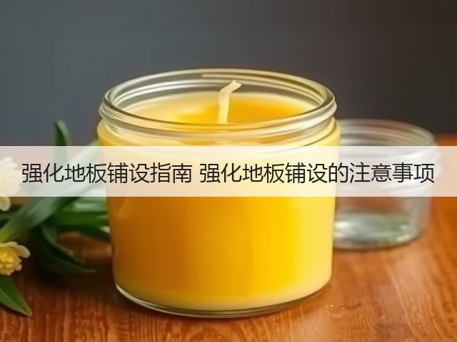 强化地板铺设指南 强化地板铺设的注意事项(图1) 强化地板铺设指南 强化地板铺设的注意事项(图1)
