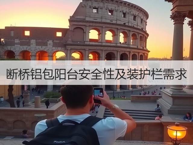 断桥铝包阳台安全性及装护栏需求(图3) 断桥铝包阳台安全性及装护栏需求(图3)