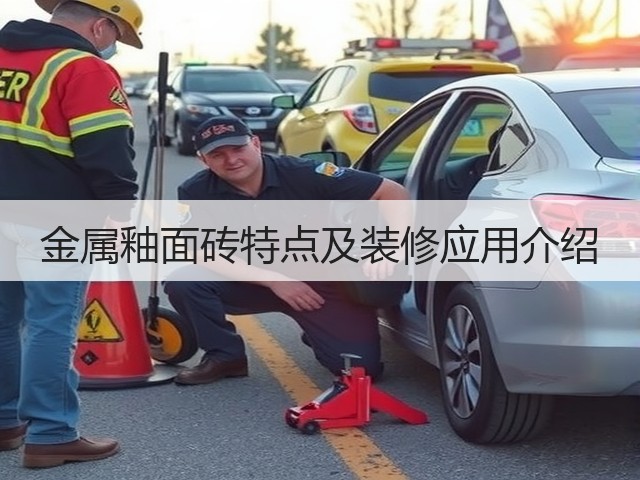 金属釉面砖特点及装修应用介绍(图1) 金属釉面砖特点及装修应用介绍(图1)