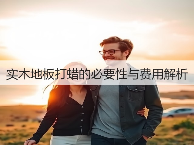 实木地板打蜡的必要性与费用解析(图3) 实木地板打蜡的必要性与费用解析(图3)