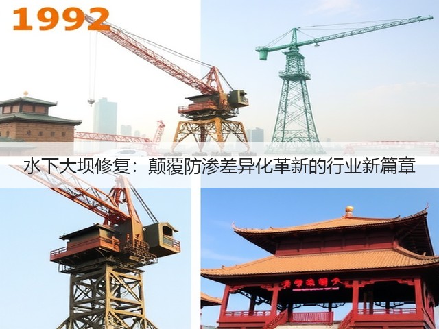 水下大坝修复:颠覆防渗差异化革新的行业新篇章(图2) 水下大坝修复:颠覆防渗差异化革新的行业新篇章(图2)