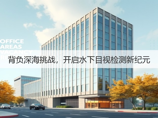 背负深海挑战,开启水下目视检测新纪元(图3) 背负深海挑战,开启水下目视检测新纪元(图3)