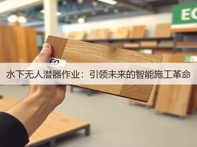 水下无人潜器作业:引领未来的智能施工革命(图2) 水下无人潜器作业:引领未来的智能施工革命(图2)
