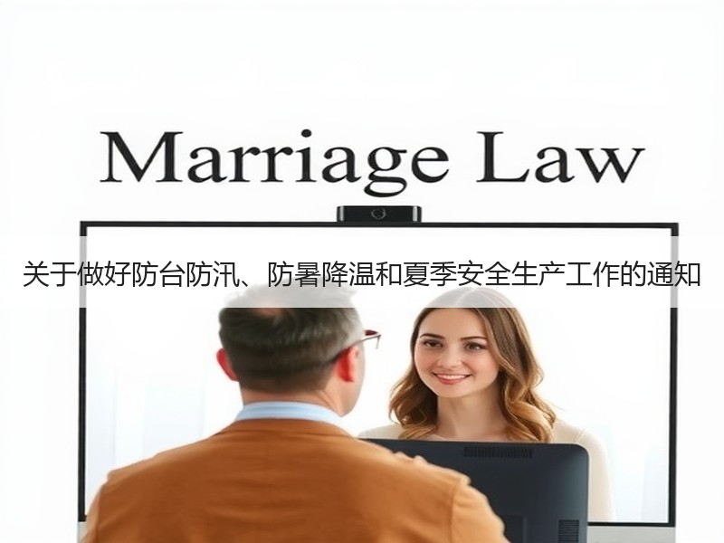关于做好防台防汛、防暑降温和夏季安全生产工作的通知