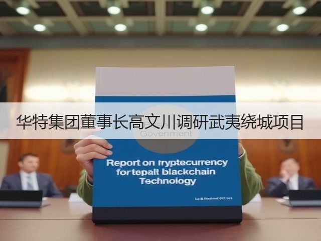 华特集团董事长高文川调研武夷绕城项目(图1) 华特集团董事长高文川调研武夷绕城项目(图1)