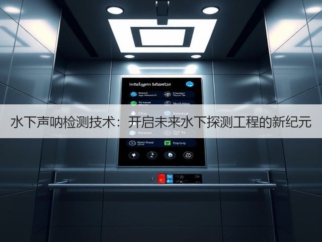 水下声呐检测技术:开启未来水下探测工程的新纪元(图1) 水下声呐检测技术:开启未来水下探测工程的新纪元(图1)