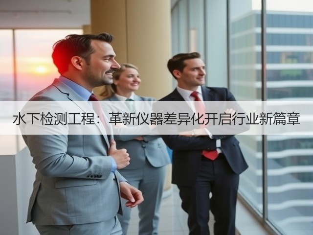 水下检测工程:革新仪器差异化开启行业新篇章(图1) 水下检测工程:革新仪器差异化开启行业新篇章(图1)