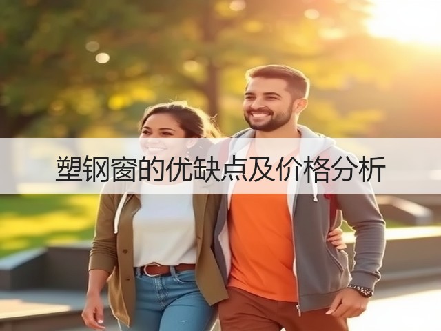 塑钢窗的优缺点及价格分析(图3) 塑钢窗的优缺点及价格分析(图3)