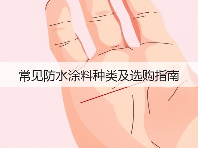 常见防水涂料种类及选购指南(图3)