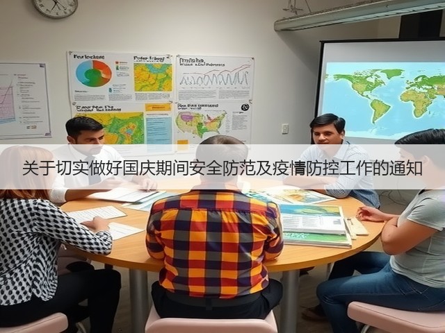 关于切实做好国庆期间安全防范及疫情防控工作的通知(图3)