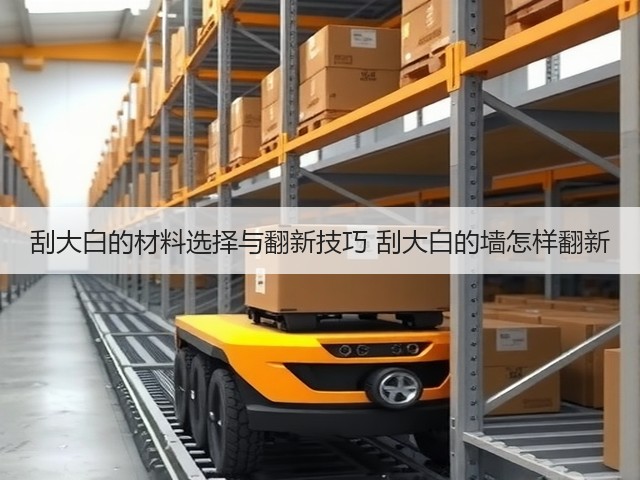 刮大白的材料选择与翻新技巧 刮大白的墙怎样翻新(图3) 刮大白的材料选择与翻新技巧 刮大白的墙怎样翻新(图3)