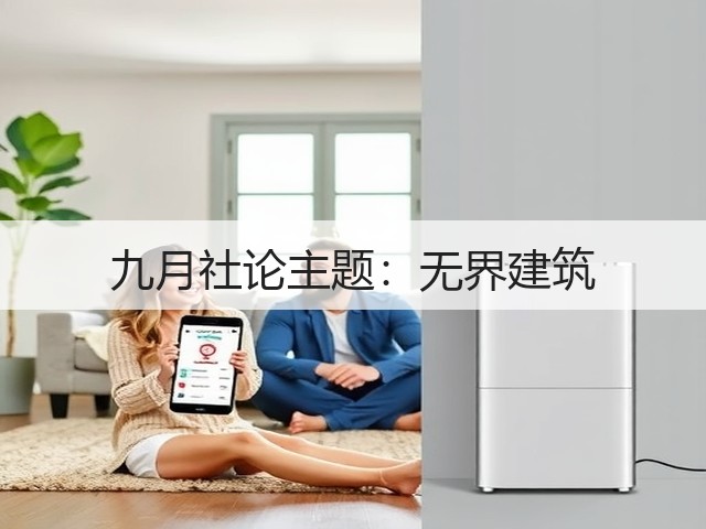 九月社论主题:无界建筑(图1) 九月社论主题:无界建筑(图1)