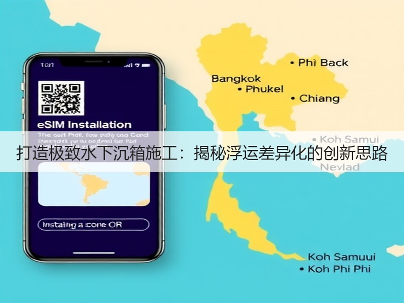打造极致水下沉箱施工:揭秘浮运差异化的创新思路 打造极致水下沉箱施工:揭秘浮运差异化的创新思路