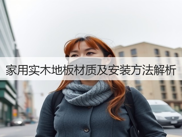 家用实木地板材质及安装方法解析(图3) 家用实木地板材质及安装方法解析(图3)
