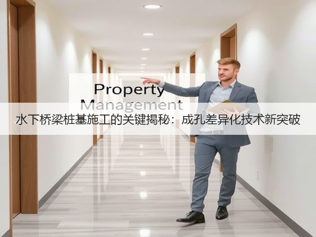 水下桥梁桩基施工的关键揭秘:成孔差异化技术新突破(图1) 水下桥梁桩基施工的关键揭秘:成孔差异化技术新突破(图1)
