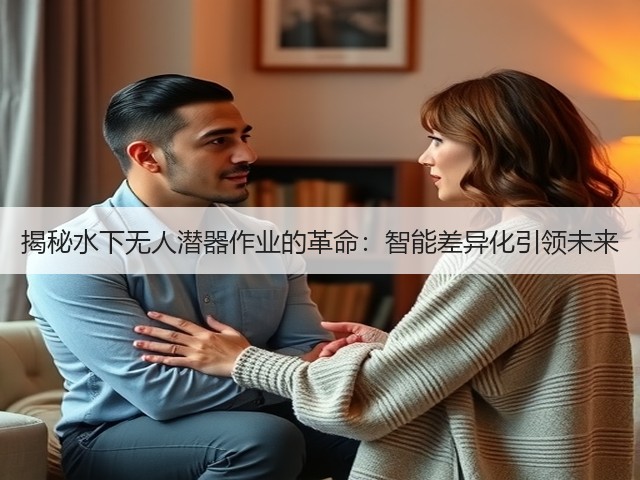揭秘水下无人潜器作业的革命：智能差异化引领未来(图1)