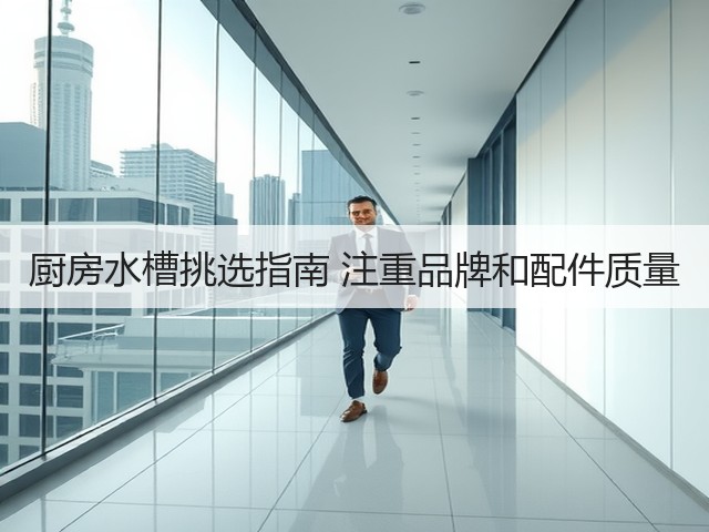 厨房水槽挑选指南 注重品牌和配件质量(图1)