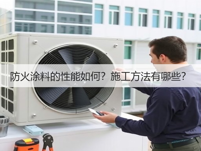 防火涂料的性能如何?施工方法有哪些?(图3) 防火涂料的性能如何?施工方法有哪些?(图3)
