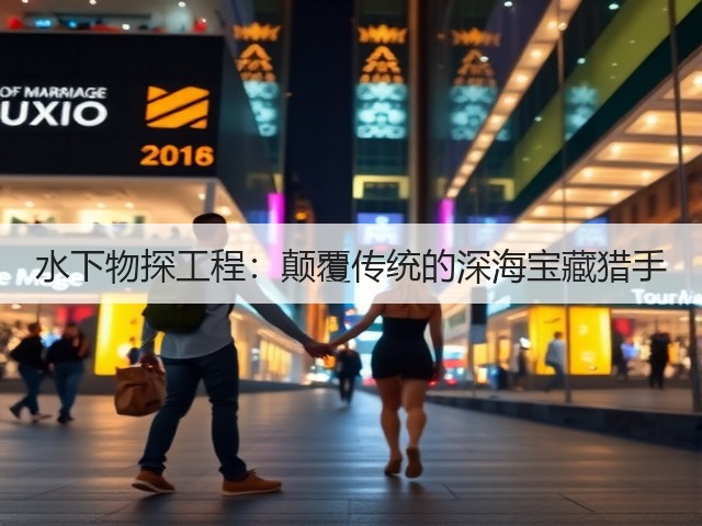 水下物探工程:颠覆传统的深海宝藏猎手(图2) 水下物探工程:颠覆传统的深海宝藏猎手(图2)