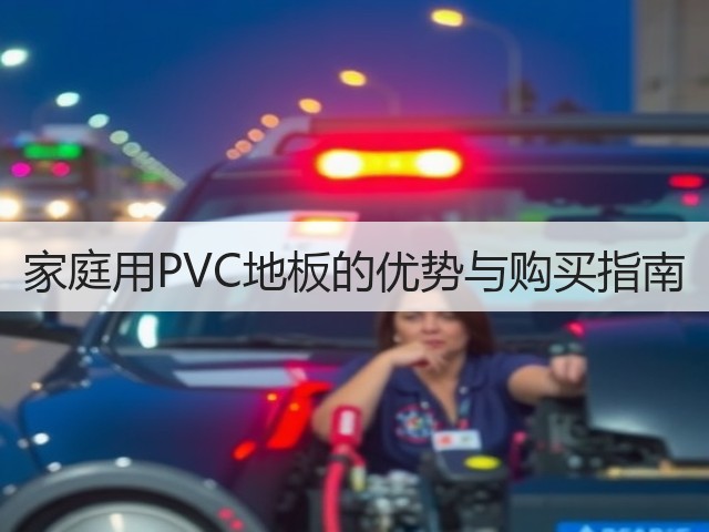 家庭用PVC地板的优势与购买指南(图1) 家庭用PVC地板的优势与购买指南(图1)
