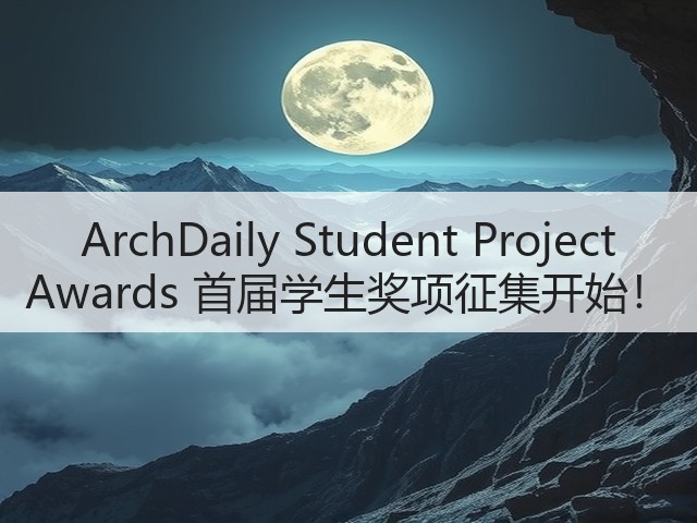 ArchDaily Student Project Awards 首届学生奖项征集开始!(图3) ArchDaily Student Project Awards 首届学生奖项征集开始!(图3)