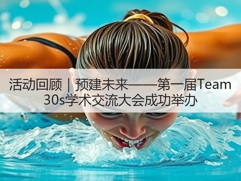 活动回顾｜预建未来——第一届Team 30s学术交流大会成功举办