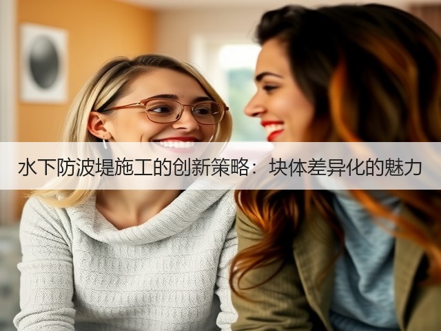 水下防波堤施工的创新策略:块体差异化的魅力(图1) 水下防波堤施工的创新策略:块体差异化的魅力(图1)