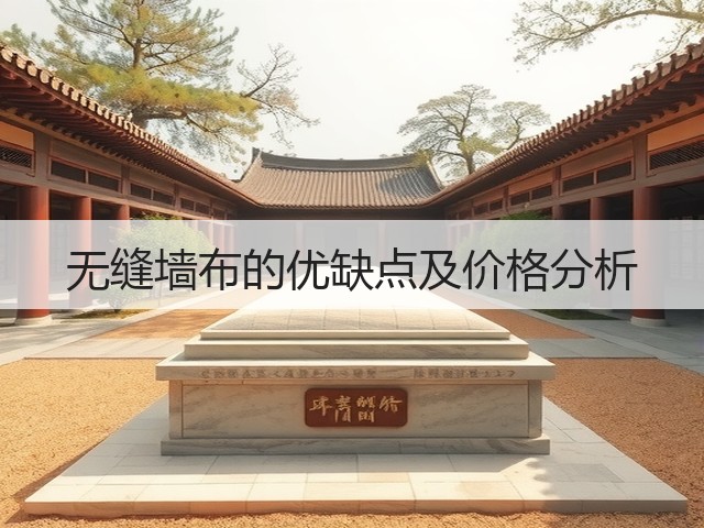 无缝墙布的优缺点及价格分析(图2) 无缝墙布的优缺点及价格分析(图2)
