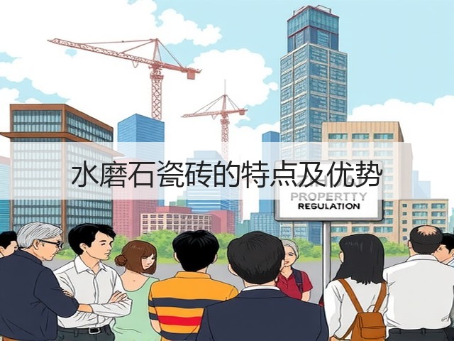 水磨石瓷砖的特点及优势(图3) 水磨石瓷砖的特点及优势(图3)