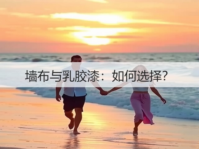 墙布与乳胶漆:如何选择?(图3) 墙布与乳胶漆:如何选择?(图3)