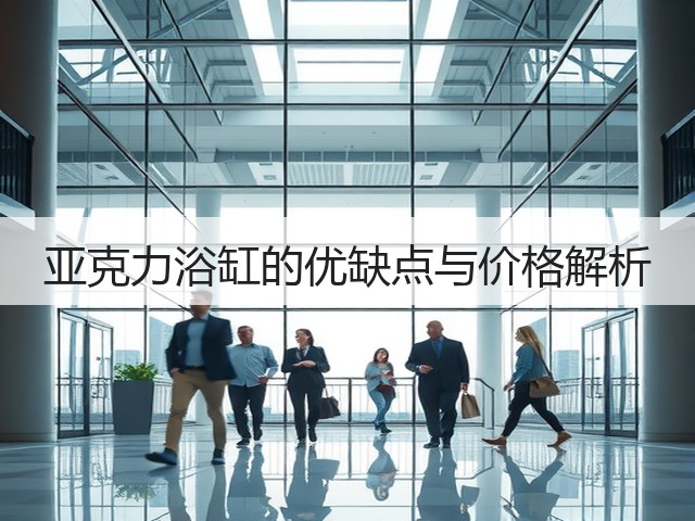 亚克力浴缸的优缺点与价格解析(图1) 亚克力浴缸的优缺点与价格解析(图1)