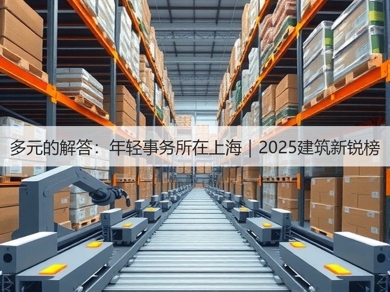 多元的解答：年轻事务所在上海｜2025建筑新锐榜