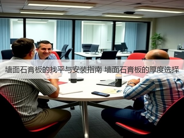 墙面石膏板的找平与安装指南 墙面石膏板的厚度选择(图1)
