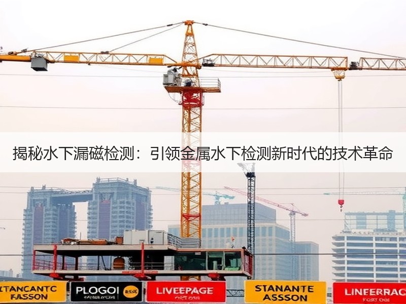 揭秘水下漏磁检测：引领金属水下检测新时代的技术革命